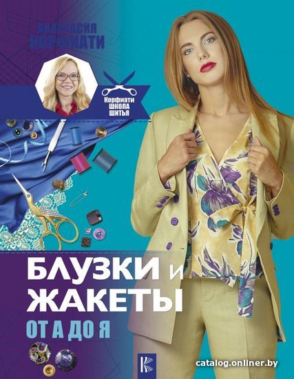 

АСТ. Блузки и жакеты от А до Я (Корфиати Анастасия)