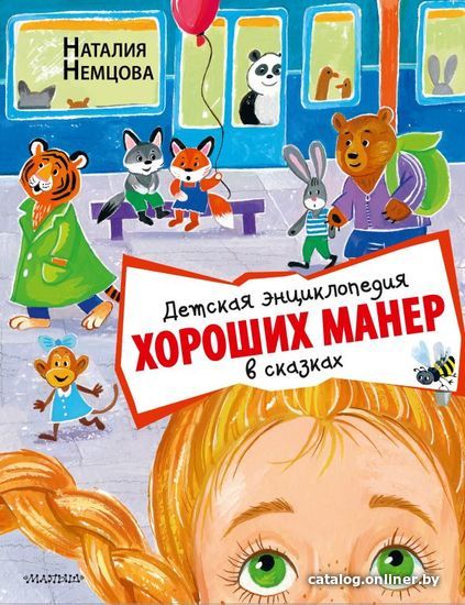 

АСТ. Детская энциклопедия хороших манер в сказках (Немцова Наталия Леонидовна)