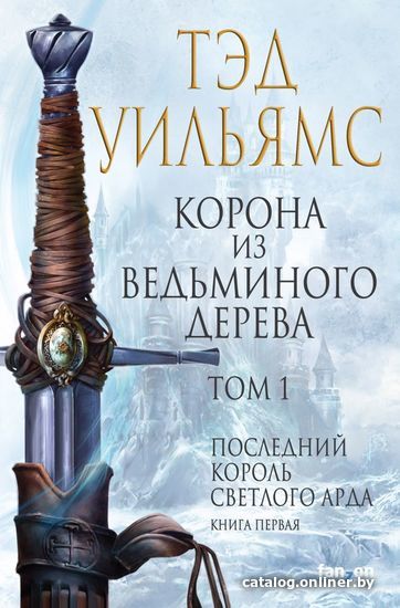 

Книга издательства Эксмо. Корона из ведьминого дерева. Том 1 (Уильямс Тэд)
