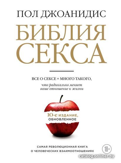 

Книга издательства Эксмо. Библия секса. Обновленное издание (бел.) (Пол Джоанидис)