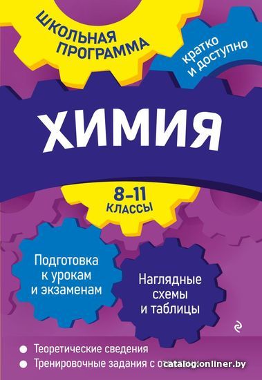 

Учебное пособие издательства Эксмо. Химия: 8-11 классы (Варавва Наталья Эдуардовна/Мешкова Ольга Васильевна)