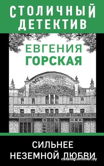 

Книга издательства Эксмо. Сильнее неземной любви (Горская Евгения)