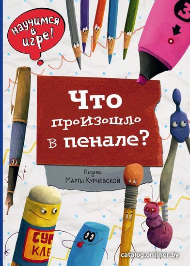 

Книга издательства Эксмо. Что произошло в пенале (ил. М. Курчевской)