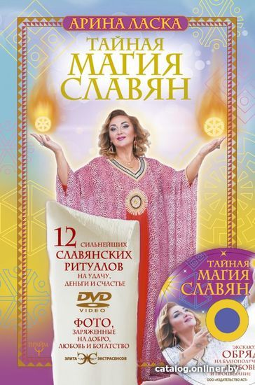 

Книга издательства АСТ. Тайная магия славян. 12 сильнейших славянских ритуалов на удачу, деньги и счастье. DVD video