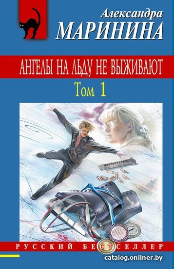 

Книга издательства Эксмо. Ангелы на льду не выживают. Том 1 (Маринина Александра)