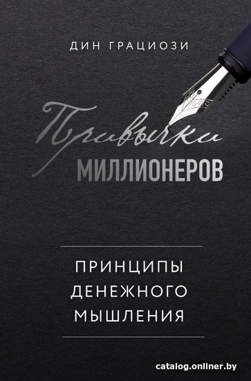 

Книга издательства Эксмо. Привычки миллионеров. Принципы денежного мышления (Грациози Д.)