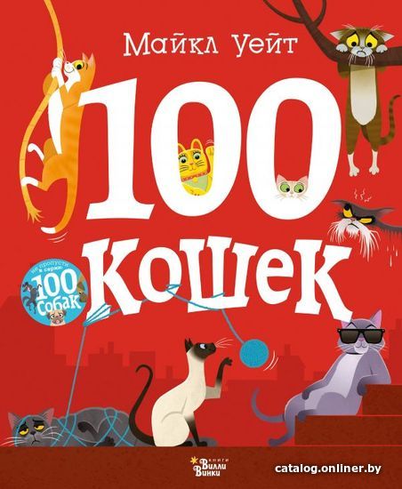 

Книга издательства АСТ. 100 кошек (Уейт Майкл)