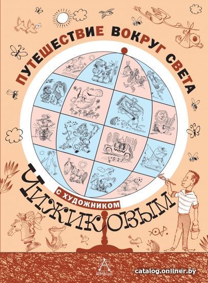 

Книга издательства АСТ. Путешествие вокруг света с художником Чижиковым