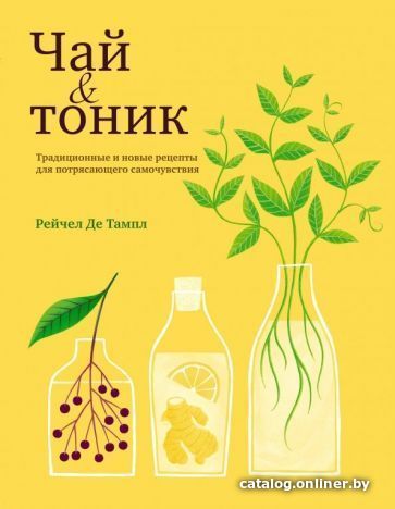 

Книга издательства Эксмо. Чай и тоник (Де Тампл Р.)