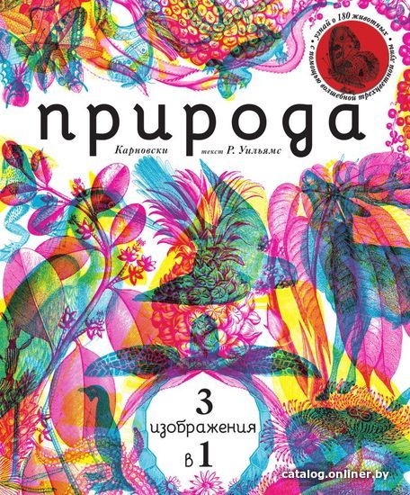 

Книга издательства Эксмо. Природа 3 в 1 (с трехцветным визиром) (Карновски/Уильямс Рэйчел)