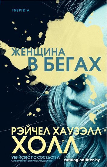 

Книга издательства Эксмо. Женщина в бегах (Хаузэлл Холл Рэйчел)