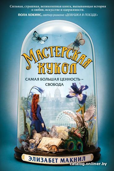 

Книга издательства Эксмо. Мастерская кукол 978-5-04-102204-4 (Элизабет Макнил)