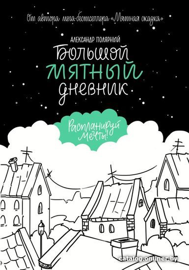 

АСТ. Большой мятный дневник (Полярный Александр)