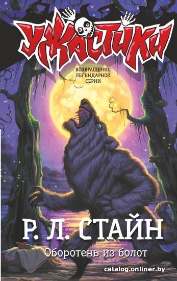 

Книга издательства АСТ. Оборотень из болот (Стайн Роберт Лоуренс)