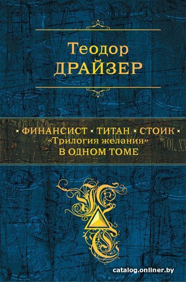 

Книга издательства Эксмо. Финансист. Титан. Стоик. "Трилогия желания" в одном томе (Теодор Драйзер)