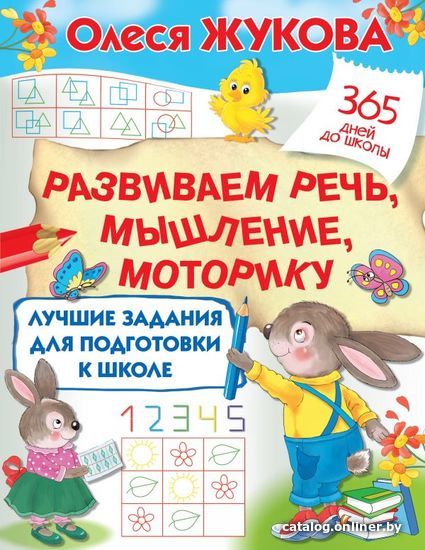 

АСТ. Лучшие задания для подготовки к школе: развиваем речь, мышление, моторику (Жукова Олеся Станиславовна)