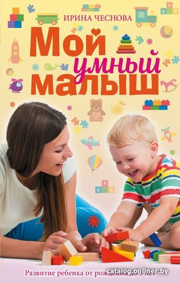 

Книга издательства АСТ. Мой умный малыш (Чеснова Ирина Евгеньевна)