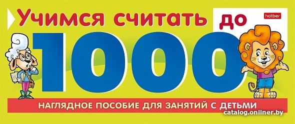 

Развивающая игра Hatber Учимся считать до 1000 10Ио5гр_22127