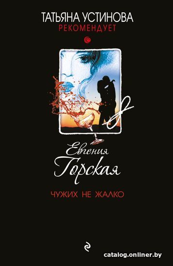 

Книга издательства Эксмо. Чужих не жалко 978-5-04-165716-1 (Горская Евгения)