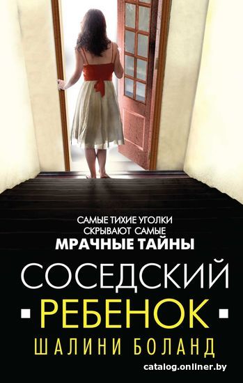 

Книга издательства Эксмо. Соседский ребенок (Шалини Боланд)