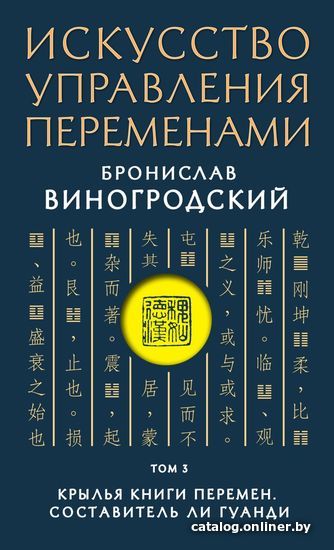 

Книга издательства Эксмо. Искусство управления переменами. Том 3. Крылья Книги Перемен. Составитель Ли Гуанди
