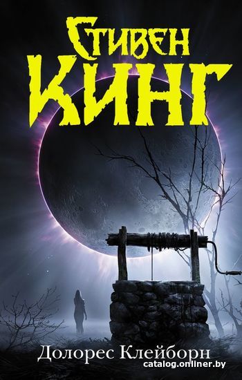 

АСТ. Долорес Клейборн 9785171468484 (Кинг Стивен)