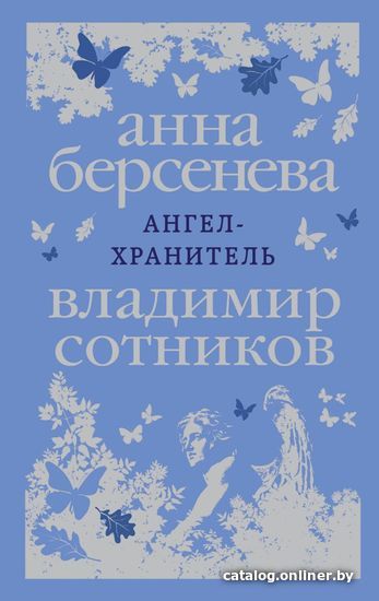 

Книга издательства Эксмо. Ангел-хранитель 978-5-04-095217-5 (Берсенева Анна/Сотников Владимир Михайлович)