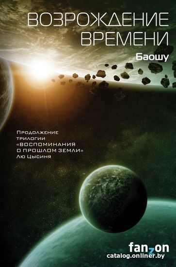 

Книга издательства Эксмо. Возрождение времени (продолжение трилогии Задача трех тел) (Баошу)