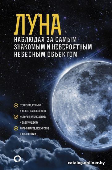 

АСТ. Луна. Наблюдая за самым знакомым и невероятным небесным объектом (Шевченко Михаил Юрьевич)