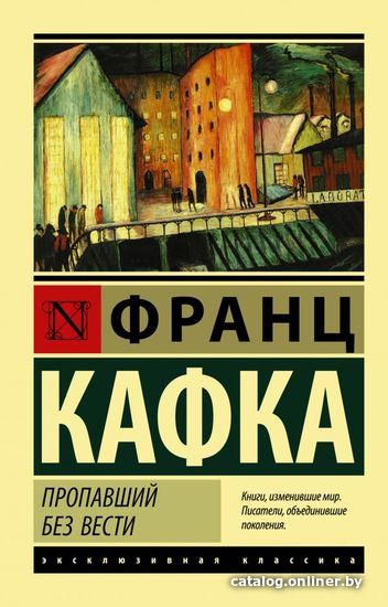 

Книга издательства АСТ. Пропавший без вести (Кафка Франц)