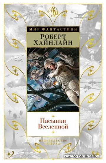 

Книга издательства Азбука. Пасынки Вселенной (Хайнлайн Р.)
