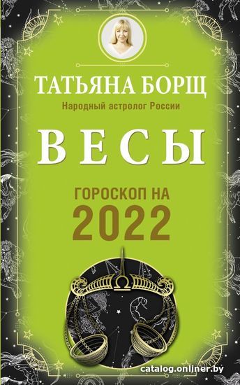 

АСТ. ВЕСЫ. Гороскоп на 2022 год