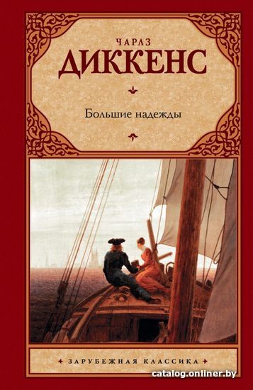 

АСТ. Большие надежды 9785170695010 (Диккенс Чарльз)