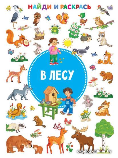 

АСТ. В лесу 9785171382773 (Дмитриева Валентина Геннадьевна)