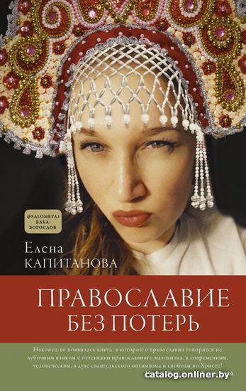 

Книга издательства АСТ. Православие без потерь