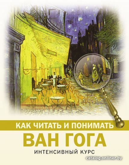 

АСТ. Как читать и понимать Ван Гога (Баженов Владимир Михайлович)