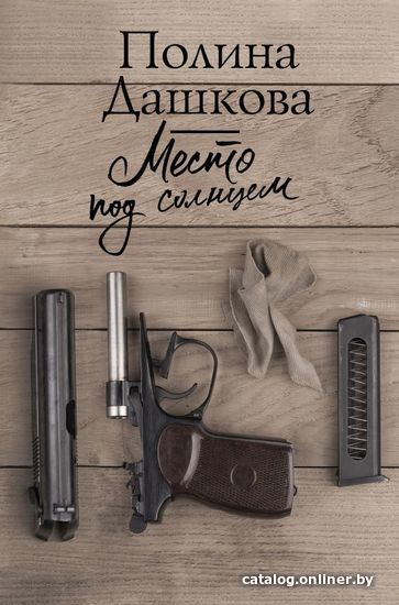 

АСТ. Место под солнцем (Дашкова Полина Викторовна)