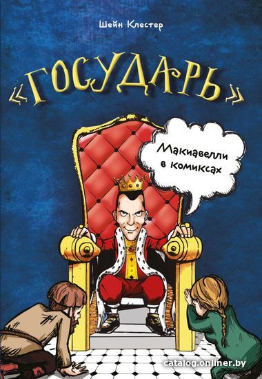 

Комиксы Эксмо. "Государь" Макиавелли в комиксах (Клестер Шейн)