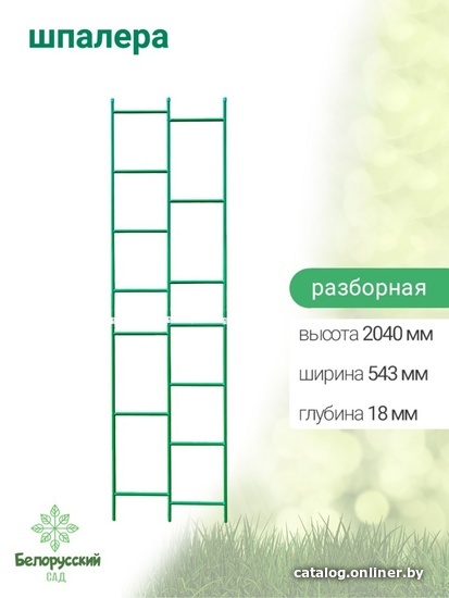 

Шпалера Белорусский Сад разборная БсШП-02-2