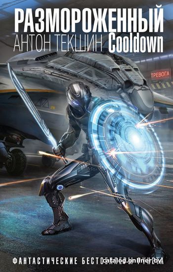 

Книга издательства Эксмо. Размороженный. Cooldown (Текшин Антон Викторович)