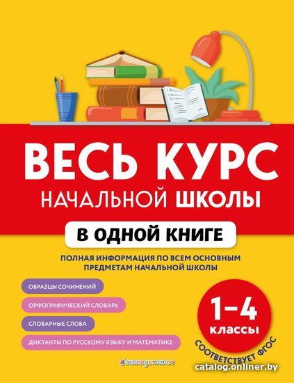 

Учебное пособие издательства Эксмо. Весь курс начальной школы в одной книге: 1-4 классы