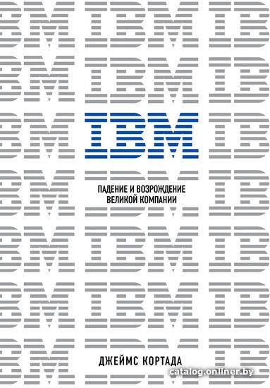 

Книга издательства Эксмо. IBM. Падение и возрождение великой компании (Кортада Джеймс)