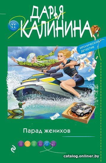 

Книга издательства Эксмо. Парад женихов (Калинина Дарья Александровна)