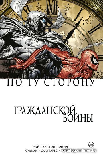 

Комиксы Эксмо. По ту сторону Гражданской войны (Уэй Дэниел)