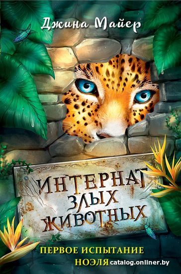 

Книга издательства Эксмо. Первое испытание Ноэля (книга 1) (Майер Джина)