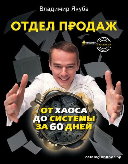 

Книга издательства АСТ. Отдел продаж: от хаоса до системы за 60 дней