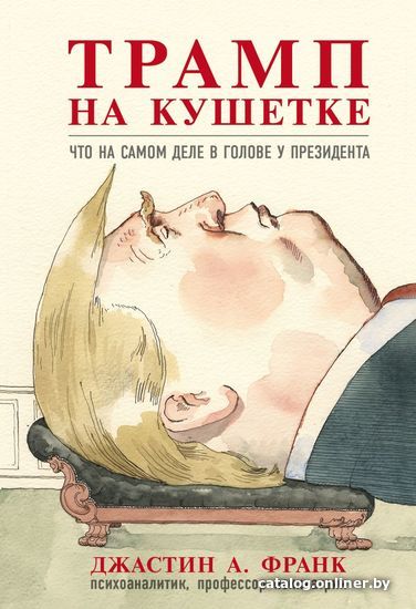 

Книга издательства Эксмо. Трамп на кушетке. Что на самом деле в голове у президента (Джастин А. Франк)