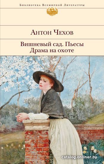 

Книга издательства Эксмо. Вишневый сад. Пьесы. Драма на охоте (Чехов Антон Павлович)