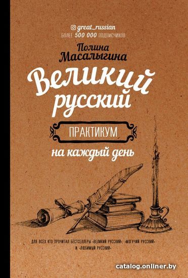 

АСТ. Великий русский: практикум на каждый день (Масалыгина Полина Николаевна)