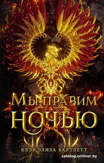 

Книга издательства АСТ. Мы правим ночью (Бартлетт Клэр Элиза)
